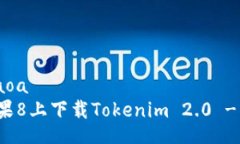 xiaoa/xiaoa如何在苹果8上下载Tokenim 2.0 - 完整指南