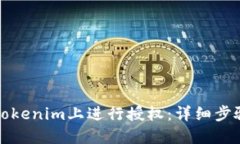如何在Tokenim上进行授权：详细步骤与指南