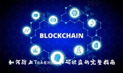 如何防止Tokenim扫码被盗的完整指南