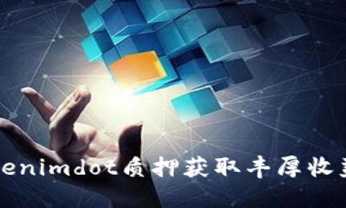 如何通过Tokenimdot质押获取丰厚收益的全面指南