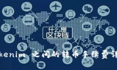 Tokenim 之间的转币手续费详解