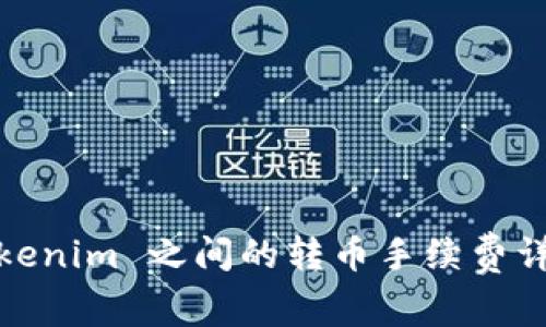 Tokenim 之间的转币手续费详解