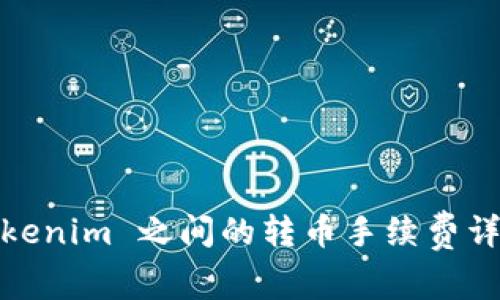 Tokenim 之间的转币手续费详解
