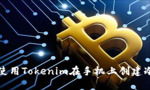 如何使用Tokenim在手机上创建冷钱包