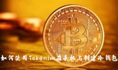 如何使用Tokenim在手机上创建冷钱包