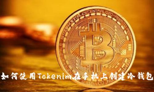 如何使用Tokenim在手机上创建冷钱包