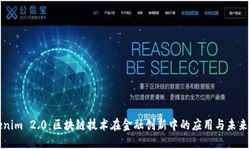 Tokenim 2.0：区块链技术在金融创新中的应用与未来展望