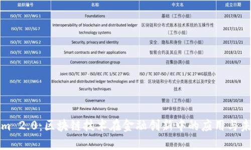 Tokenim 2.0：区块链技术在金融创新中的应用与未来展望