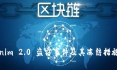 Tokenim 2.0 盗窃事件及其冻结措施分析