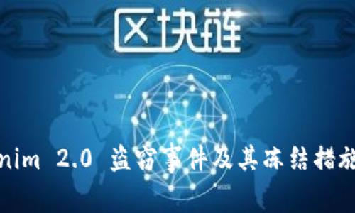 Tokenim 2.0 盗窃事件及其冻结措施分析