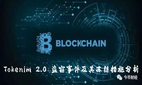 Tokenim 2.0 盗窃事件及其冻结措施分析