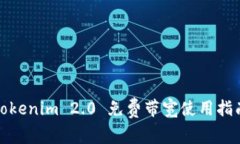 Tokenim 2.0 免费带宽使用指南