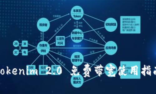 Tokenim 2.0 免费带宽使用指南