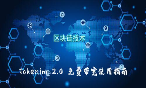 Tokenim 2.0 免费带宽使用指南