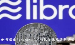 如何登录Tokenim 2.0钱包并使用其新功能