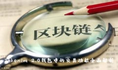 Tokenim 2.0钱包中的交易功能全面解析