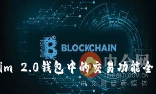 Tokenim 2.0钱包中的交易功能全面解析