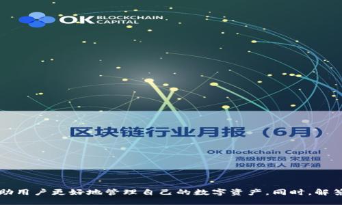 beamti如何安全删除TokenIM的ETH钱包?/beamti
TokenIM, ETH钱包, 删除钱包/guanjianci

在数字货币领域，安全性和隐私性无疑是最为重要的两个方面。TokenIM是一个相对流行的ETH钱包，它为用户提供了方便的数字货币管理功能。然而，在某些情况下，用户可能会需要删除或者重置他们的TokenIM ETH钱包。本文将详细讨论如何安全有效地删除TokenIM的ETH钱包，并解答一些相关问题。

### 如何删除TokenIM的ETH钱包？

使用TokenIM的用户在决定删除其ETH钱包之前，首先应该确信自己不再需要该钱包中的任何资产或信息。如果你决定继续，请依照以下步骤进行删除：

1. **备份信息**  
   在进行任何删除操作前，确保先备份你的私钥或助记词。可以截屏或写下来并保存在安全的地方。如果你在钱包中还有资产，建议先将资产转移至其他钱包，以免丢失。

2. **打开TokenIM应用**  
   找到并启动你设备上的TokenIM应用。请确保应用程序已更新至最新版本，以避免因版本原因而导致的操作失误。

3. **找到钱包设置**  
   进入TokenIM主界面后，找到“设置”或“钱包管理”选项。不同版本的TokenIM可能有略微不同的界面设计，但一般而言，相关选项会在主菜单中显而易见。

4. **选择需要删除的钱包**  
   在钱包管理界面，找到你想要删除的ETH钱包，点击进入。

5. **删除钱包**  
   在钱包的详细信息页面，搜索“删除”或者“移除”选项，通常这个选项会需要你确认几次，以确保你不小心删除了钱包。

6. **确认删除**  
   系统会弹出确认对话框，要求你再次确认是否真的要删除该钱包。确认删除后，钱包将会被从应用中移除，且不能恢复。

### 删除TokenIM ETH钱包后的注意事项

删除钱包后，你需要注意以下几点：

1. **无法恢复**  
   一旦钱包被删除，所有与之关联的资产和交易信息将无法恢复。如果你有任何未转移的ETH或代币，请务必在删除之前进行转移。

2. **备份的重要性**  
   在以后使用其他钱包时，始终记得定期备份你的私钥或助记词，这是保护你资产的关键。

3. **安全性**  
   类似TokenIM这样的数字货币钱包，安全性是非常重要的，确保你在使用完钱包后及时删除不再需要的钱包信息，以保护隐私。

### 相关问题强化了解

为了帮助用户更好理解TokenIM钱包的管理与删除，我们将提出并逐个解答五个常见问题。

#### 问题一：TokenIM钱包有什么特色？

TokenIM钱包的特色

TokenIM以其直观的设计和用户友好的操作，吸引了许多数字货币投资者。以下是TokenIM的一些主要特色：

1. **多资产支持**  
   TokenIM不仅支持ETH，还支持大量ERC-20代币，使其成为管理各种数字资产的理想选择。

2. **安全性高**  
   TokenIM采用多重加密技术，保护用户的私钥和助记词。用户可以通过生物识别技术、安全PIN等方式进一步保护自己的钱包安全。

3. **交易方便**  
   在TokenIM中，用户可以快速进行充值、提现和转账等操作。其交易过程简单明了，无需复杂的设置。

4. **资源整合**  
   TokenIM还整合了去中心化交易所（DEX），用户可以直接在钱包内进行交易，无需跳转到其他平台，提高了交易效率。

5. **与其他项目的良好兼容性**  
   该钱包与许多DeFi项目兼容，使得用户可以轻松接入各种去中心化金融服务，拓宽了投资的选择。

综上所述，TokenIM钱包凭借其丰富的功能和优越的用户体验，成为了数字货币爱好者的热门选择。

#### 问题二：删除TokenIM钱包后如何恢复数据？

如何恢复删除的TokenIM钱包数据

通常情况下，一旦在TokenIM中删除钱包，用户无法直接恢复该钱包。这是因为钱包的设计目的在于保护用户隐私和资产安全，删除后将不再存储任何关联的信息。但如果只是在TokenIM应用中删除钱包，且你依然持有该钱包的私钥或助记词，以下是恢复的步骤：

1. **重新安装TokenIM应用**  
   若你想恢复钱包，首先需要确保在你的设备上卸载随后重新安装TokenIM应用。

2. **选择“导入钱包”**  
   打开TokenIM后，选择“导入钱包”选项，而不是创建新钱包。

3. **输入私钥或助记词**  
   输入你备份的私钥或者助记词，点击确认，然后系统将会导入您的钱包。

4. **确认资产**  
   导入成功后，检查钱包内资产是否完整。务必确保所有需要的代币都已经成功恢复。

请在删除和恢复钱包时，确保备份的准确性和安全性，否则将面临不可逆的损失。

#### 问题三：如何确保TokenIM钱包的安全性？

确保TokenIM钱包安全性的措施

确保TokenIM钱包的安全性是保护资产的核心所在，以下是一些实用的方法：

1. **定期备份**  
   每次创建新钱包或接收新资产时，请确保定期备份私钥及助记词。可以选择安全的方式进行记录，例如纸质备份或者加密的数字文件。

2. **启用两步验证**  
   此外，启用钱包内的两步验证功能，这样即使您的密码被盗，黑客也无法轻易访问您的账户。

3. **保持软件更新**  
   定期更新TokenIM钱包应用，确保你使用的是最新版本，避免因安全漏洞而受到攻击。

4. **谨慎处理链接和信息**  
   不要轻易点击不明链接，确保信息来源真实可靠。黑客有时会利用钓鱼网站盗取用户信息。

5. **退出钱包**  
   在使用完TokenIM后，尽量在公共设备或不安全环境下及时退出账户，避免信息泄露。

采取这些措施能大大增强TokenIM钱包的安全性，避免资产损失。

#### 问题四：TokenIM钱包可以和哪些交易所互通？

TokenIM钱包与交易所的互通性

TokenIM不仅仅是一个存储钱包，它也参考了着力于用户交易体验的多功能性。以下是TokenIM与一些主要交易所的互通性：

1. **去中心化交易所（DEX）**  
   TokenIM直接支持许多去中心化交易所，如Uniswap、SushiSwap等。用户可以通过TokenIM进行直接的ETH和ERC-20代币交易，而不必到其他平台进行繁琐的操作。

2. **中心化交易所的提取功能**  
   TokenIM可方便地将资产用于一些主流中心化交易所（如Binance、Coinbase）的提取和存入。用户在进行交易前只需确保钱包地址的正确性，以避免错误的转账。

3. **流动性挖矿和DeFi服务**  
   TokenIM钱包还支持用户参与各种DeFi项目，这使得用户可以在这些平台上进行流动性挖掘，享受更高的收益率。

4. **NFT市场**  
   一些NFT市场也接受TokenIM作为数字钱包的字段，玩家可以直接在TOKENIM中管理自己的NFT资产。

因此，TokenIM钱包与多种交易所和金融服务的互通兼容性，为用户提供了丰富的投资选择和交易便利性。

#### 问题五：如果TokenIM遇到技术问题该怎么办？

处理TokenIM技术问题的步骤

在使用TokenIM过程中，用户有时可能会遇到技术问题。以下是解决常见技术问题的步骤：

1. **检查网络连接**  
   许多问题可以通过检查网络连接来快速解决。确保设备连网良好，必要时换网络尝试。

2. **软件更新**  
   如前文所述，确保你的TokenIM应用是最新版本，尤其是在出现崩溃或者页面不显示时。

3. **重启应用**  
   常规的问题可尝试重启TokenIM应用，部分软件问题以此方式可以获得解决。

4. **联系客服**  
   如果问题无法自行解决，建议你联系TokenIM的官方客户支持。提供详细信息，描述遇到的问题，通常客服会提供指导。

5. **社区论坛**  
   参与TokenIM用户社区，查阅相关问题的讨论，或发布自己的问题，得到其他用户的建议和支持。

通过以上方式，用户可以有效解决TokenIM使用过程中遇到的技术问题，保障操作的顺利性和资产的安全性。

### 总结

在总结本文时，我们深入探讨了如何安全有效地删除TokenIM ETH钱包，以及相关功能和特性如何影响用户体验。通过理解钱包的操作流程、备份的重要性和安全措施，可以帮助用户更好地管理自己的数字资产。同时，解答的相关问题也为用户在使用TokenIM过程中可能遇到的难点提供了实用的解决方案。希望通过本篇文章，用户能够更清楚地了解TokenIM钱包以及如何更好地使用这一工具。