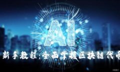 Tokenim 2.0 新手教程：全面掌握区块链代币管理的
