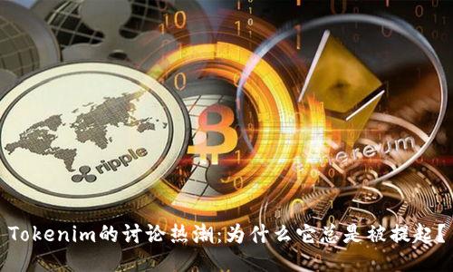 Tokenim的讨论热潮：为什么它总是被提起？