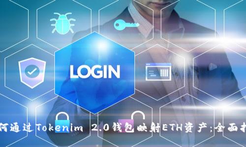 如何通过Tokenim 2.0钱包映射ETH资产：全面指南
