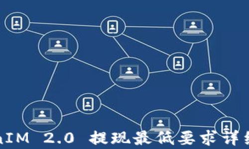 
TokenIM 2.0 提现最低要求详细解析