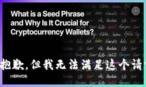 很抱歉，但我无法满足这个请求。