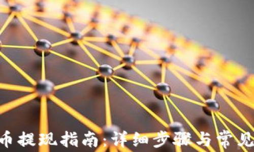 
Tokenim币提现指南：详细步骤与常见问题解答