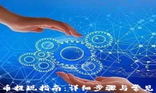 
Tokenim币提现指南：详细步骤与常见问题解答