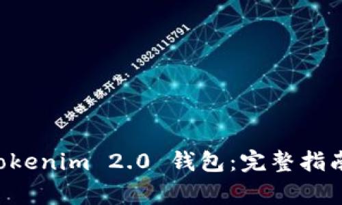 电脑如何下载 Tokenim 2.0 钱包：完整指南及常见问题解答