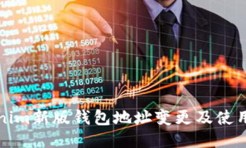 Tokenim新版钱包地址变更及使用指南