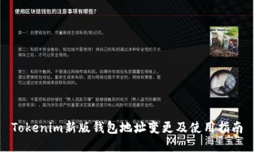 Tokenim新版钱包地址变更及使用指南