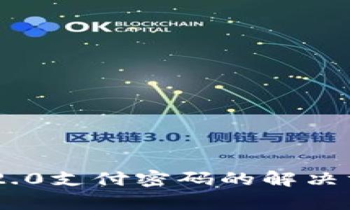 忘记Tokenim 2.0支付密码的解决方案与恢复步骤