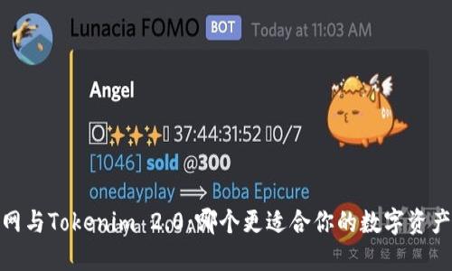 题目：火币网与Tokenim 2.0：哪个更适合你的数字资产交易需求？