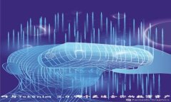 题目：火币网与Tokenim 2.0：哪个更适合你的数字资