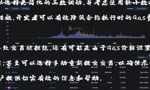 如何有效提升Tokenomics中的Gas值？全面解析与策略指导

tokenimgas, 提升Gas值, Tokenomics/guanjianci

br

一、Tokenomics基础及Gas值定义

在区块链和加密货币领域，Tokenomics是指代币经济学，涵盖了代币的发行、分配、激励机制等多个方面。其中，Gas值是指在Ethereum等智能合约平台中，执行交易或智能合约所需的计算资源的费用。这些费用以以太坊的最小单元“gas”来量化，用户在进行交易时需要支付相应的Gas费用，以换取网络节点执行操作的权益。

Gas费用的高低直接影响了用户在网络上的行为和平台的使用率。通常情况下，某些时期由于网络负载高，Gas值会显著上升，导致用户在进行交易时需要支付更高的费用。因此，了解如何调高Gas值的策略，不仅有助于提高交易效率，也能够提升平台的使用体验。

二、提升Gas值的影响因素

在探讨如何调整Gas值之前，首先要明确提升Gas值的多个影响因素，这些因素包括但不限于交易量、网络拥堵、Gas费策略、合约等。

1. **交易量**：在网络交易量激增的情况下，Gas费用自然会上涨。例如，当热门NFT项目发行时，参与者会迅速涌入网络，造成Gas价格的上涨。此时，如果用户想要顺利完成交易，就必须支付更高的Gas费用。

2. **网络拥堵**：与交易量相关的是网络拥堵程度。当交易量过大时，区块链网络无法即时处理所有交易，用户的交易进入了待处理队列。为了让自己的交易尽快被确认，用户往往需要调高Gas费用。

3. **Gas费策略**：用户可以根据自身情况和市场行情，灵活调整Gas基础费率，以提高交易的优先级。此外，不同的交易执行策略和Gas的设置也会直接影响到Gas费用的高低。

4. **合约**：如何智能合约，减少其执行所需的Gas是一个重要课题。如果合约代码复杂且效率低下，会消耗大量Gas。开发者需定期评估和合约的性能，以降低用户的Gas费用。

三、如何有效提升Gas值

为了提升Gas值，使其能更高效地反映市场需求，用户可以采取以下几种策略：

1. **使用高效的交易工具**：如今，市场上存在许多支持用户设置自定义Gas费用的交易平台和工具。用户可以选择这些高效的交易工具，根据自身需求设定Gas费用，以便在网络压力较大时能够快速完成交易。

2. **关注网络状态**：借助网络状态监测工具，用户可以实时了解Gas价的变化趋势，合理选择交易时机。例如，当网络拥堵时，用户可以暂停交易，等待Gas费回落后再执行，以降低交易成本。

3. **参与Gas的社区活动**：许多区块链社区会定期举行关于Gas费用的讨论与分享活动，用户可以从中学习到如何降低Gas费用的实用技巧，并与其他从业者交流经验。

4. **合约的重构与**：开发者在编写智能合约时应高度重视Gas的使用，尽量将合约设置为轻量级，减少复杂的调用方法。此外，需定期复审合约代码，寻找可以的部分。

四、常见问题解答

在提升Gas值的过程中，用户可能会面临一些常见问题。以下是五个相关问题的详细解答：

问题一：为什么我的Gas值总是设置不高，无法成功交易？

Gas值设置不高可能是由于用户对当前网络状态的不了解，或者未能及时调整Gas费用以适应市场变化。通常，在高峰时段进行交易，用户需要设置更高的Gas费用，以确保交易被优先处理。如果使用的是自动设置Gas费用的工具，可能会因为设置不当而影响交易成功率。

解决方案是使用实时Gas报价工具，查看当前的市场Gas费用，合理设置Gas值。用户还可以考量节点的可用性，选择信誉良好的交易平台，以获得更好的交易成功率。

问题二：Gas费用的波动是否会影响我的投资决策？

当然会。Gas费用波动直接关系到交易成本，特别是在频繁交易的情况下。如果Gas费用过高，可能会影响到投资者的盈利，进而导致交易决策的变化。当Gas费用过高时，投资者可能会选择暂时停止交易，等待成本降低后再进行操作。

建议投资者制定合理的交易计划，设定可接受的Gas费用范围。投资者可以关注Gas费用的变化预测，利用技术分析来帮助决策。同时，在进行大额投资时，务必计算Gas费用对整体回报的影响。

问题三：有哪些工具可以自动设置Gas费用？

目前市面上有诸多以太坊钱包和交易平台提供了自动Gas费用设置的工具。例如，MetaMask、MyEtherWallet等加密钱包都提供了相应的选项，允许用户根据市场情况自动调整Gas费用。还有一些第三方平台，例如GasNow、Etherscan等，能够实时提供Gas费的报价和预测。

使用这些工具时，用户只需设置好自动调整条件，系统会根据实时数据为交易推荐合适的Gas值，帮助用户以最低费用完成交易。

问题四：我如何我的智能合约以降低Gas费用？

智能合约的策略包括精简不必要的功能、减少永远不需要执行的复杂逻辑、避免重复存储以及使用最少数量的存储变量等。编写合同时，可以选择更简化的函数调动，并考虑使用较小数据类型来降低存储的Gas费用。

此外，开发者应定期审查合约代码，利用工具（如 Remix、Truffle等）进行性能测试和Gas消耗分析，识别并修复潜在的低效代码。通过这些措施，开发者可以有效降低合约执行时的Gas费用，提升用户体验。

问题五：为什么我的石油价格设置过高但仍未被处理？

若Gas价格设置过高，但交易仍未被处理，问题可能出在网络的拥堵程度以及交易顺序。某些极端情况下，交易所设置的矿工费用太低可能导致交易被拒绝。还有可能是由于Gas价格设置后，由于网络环境变化，导致生成区块时更高的Gas设置交易优先被处理。

此时，用户可以在交易平台上查询交易状态，确保其交易处于待处理状态。如果交易长时间未被处理，建议设置高于当前市场水平的Gas费用，甚至可以选择手动重新提交交易，以确保尽快确认。

综上所述，了解Gas值及其影响因素，有效提升Gas值策略，是用户在NFT和以太坊等区块链平台上成功交易的关键。希望上述内容能够为用户提供切实有效的信息和帮助。