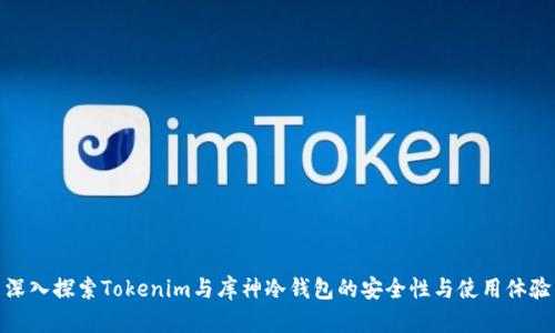深入探索Tokenim与库神冷钱包的安全性与使用体验