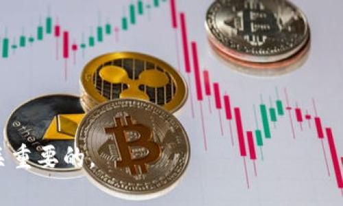   如何在 Tokenim 2.0 钱包中添加 TRC 代币？ / 

 guanjianci Tokenim 2.0, TRC 代币, 加密钱包 /guanjianci 

一、Tokenim 2.0 钱包简介

Tokenim 2.0 是一款功能强大的加密货币钱包，它支持多种加密货币的存储、发送和接收功能。凭借其用户友好的界面和强大的安全特性，Tokenim 2.0 为用户提供了方便的加密货币管理体验。特别是在不同区块链上，Tokenim 2.0 能够为用户提供一站式服务，令他们更加轻松地管理各类数字资产。在本篇文章中，我们将重点探讨如何在 Tokenim 2.0 钱包中添加 TRC 代币，这是基于波场（TRON）区块链的代币类型。


二、TRC 代币简介

TRC 代币是基于波场（TRON）区块链的代币标准，类似于以太坊的 ERC-20。TRC 代币的出现使得开发者能够在波场网络上创建自己的数字资产，拓展了波场网络的应用可能性。由于波场的高速交易能力和低交易费用，TRC 代币得到了越来越多项目和用户的青睐。TRC 代币的灵活性和功能性使得它们在去中心化应用（DApp）、游戏以及其他区块链项目中得到了广泛应用。


三、Tokenim 2.0 钱包添加 TRC 代币的步骤

在了解 Tokenim 2.0 和 TRC 代币的基本概念后，接下来我们将详细介绍如何在 Tokenim 2.0 钱包中添加 TRC 代币。以下是所需步骤：

1. **下载并安装 Tokenim 2.0**：如果您尚未在您的设备上安装 Tokenim 2.0 钱包，请访问官方应用商店 或官方网站下载并安装。确保您下载的是最新版本，以具备最新的功能与安全性。

2. **创建或导入钱包**：在首次使用时，您需要创建一个新钱包或导入一个现有钱包。如果选择创建新钱包，务必妥善保存助记词，以防丢失。

3. **登录钱包**：打开 Tokenim 2.0 钱包，输入您的密码或使用生物识别功能登录。

4. **进入代币管理界面**：在钱包首页，找到并点击“资产”或“代币”选项，进入代币管理界面。

5. **添加 TRC 代币**：
    - 在代币管理界面，您可能会看到一个“添加代币”或“ ”的按钮，点击此按钮。
    - 在搜索框中输入您想要添加的 TRC 代币的名称或合约地址。确保输入准确，以免添加错误的代币。
    - 选中您想要添加的 TRC 代币，点击“添加”或“确认”。

6. **检验代币是否添加成功**：回到资产首页，您应能看到刚刚添加的 TRC 代币，此时可以开始接收或发送 TRC 代币。

7. **获取 TRC 代币**：如果您已有 TRC 代币，可以通过扫描钱包中的二维码或复制钱包地址来接收代币。

8. **发送 TRC 代币**：如果您需要发送 TRC 代币，只需选择对应的代币，输入接收方地址和发送数量，并确认交易。

通过以上步骤，您就可以顺利地在 Tokenim 2.0 钱包中添加 TRC 代币，并进行相关操作。接下来，我们将分析和解答与 Tokenim 2.0 和 TRC 代币相关的常见问题，以帮助您更好地理解和使用这些工具。


四、相关问题及详细回答

h4问题1：TRC 代币和其他代币标准有什么区别？/h4

TRC 代币与其他代币标准（如 ERC-20 和 BEP-20）之间存在一些重要的区别，主要体现在以下几个方面：

1. **链的不同**： 
   - **TRC 代币**是运行在波场（TRON）区块链上的代币，波场网络以其高交易速度和低交易费用而闻名。 
   - **ERC-20 代币**是运行在以太坊区块链上的代币，虽然以太坊有着更强大的智能合约能力，但由于网络拥堵，交易费用时常较高。 
   - **BEP-20 代币**是 Binance Smart Chain（BSC）上的代币，利用了 BSC 的高速和低费用特点，但相对于以太坊的灵活性，BSC 在某些方面可能有所限制。

2. **协议和规则**： 
   - 各代币标准有其独有的协议和功能特性。例如，ERC-20 代币允许用户在以太坊生态系统中方便地进行交换，而 TRC 代币则通过波场网络的特性，如更快的确认速度，提供了更优的用户体验。

3. **应用场景**： 
   - TRC 代币被广泛用于去中心化应用（DApps）、游戏和其他项目的开发中，尤其在数字娱乐和内容分享领域表现突出。相比之下，ERC-20 代币因其强大的智能合约功能而在多种金融和交易平台中得以广泛使用。

总结来说，TRC 代币在波场网络上不断扩展其应用场景，与其他代币标准相比，各自有其优缺点，用户可以根据自身需求选择合适的代币标准。


h4问题2：如何保障 Tokenim 2.0 钱包的安全性？/h4

保护加密钱包的安全性至关重要，尤其是像 Tokenim 2.0 这样存储真实资产的钱包。以下是一些确保您钱包安全的步骤和建议：

1. **使用强密码**： 
   - 选择一个强且独特的密码，包含数字、字母和特殊字符，避免使用常见的密码组合。定期更换密码以增强安全性。

2. **保存助记词**：
   - 助记词是恢复钱包的关键。请妥善保管，并确保不在网上分享。在安全的地方记录，建议使用纸质记录并储存于安全地点。

3. **启用双因素认证**：
   - 如果 Tokenim 2.0 提供双因素认证功能，请务必启用。这样即使密码被泄露，未获授权的用户也无法轻易访问您的钱包。

4. **定期更新应用**：
   - 保持 Tokenim 2.0 钱包的最新版本，以确保您拥有最新的安全补丁和功能改进，防范潜在的安全漏洞。

5. **警惕钓鱼攻击**：
   - 许多攻击者通过电子邮件、社交媒体或其他渠道试图获取您的私人信息。确保在输入敏感信息时，始终访问官方渠道，以防止钓鱼攻击。

6. **冷存储选项**：
   - 如果您持有大量的加密资产，可以考虑将资产存储在冷钱包中，降低在线攻击的风险。冷钱包是未连接互联网的钱包，为资产提供更高的安全等级。

7. **监控账户活动**：
   - 定期检查您的钱包交易记录，如果发现任何可疑活动，立即采取行动，如更改密码和拨打支持热线。

通过采取上述措施，您可以大大降低 Tokenim 2.0 钱包被盗或丢失资产的风险，确保加密资产的安全。


h4问题3：使用 Tokenim 2.0 钱包的优缺点是什么？/h4

使用 Tokenim 2.0 钱包有其独特的优势与不足，以下是一些主要优缺点：

**优点**：
1. **用户友好的界面**： 
   - Tokenim 2.0 钱包提供简洁直观的用户界面，方便用户进行操作，无论是新手还是经验丰富的用户都能迅速上手。

2. **支持多种数字资产**：
   - 除了 TRC 代币外，Tokenim 2.0 还支持大量主流加密货币，用户可在一个钱包中管理多种资产，提升管理效率。

3. **安全性能良好**：
   - 钱包内置多重安全保护机制，例如加密存储和密码保护，能够为用户的资产提供一定的安全保障。

4. **便捷的转账与接收功能**：
   - 用户可以快速发送和接收 TRC 代币和其他加密资产，简化了交易过程，有助于促进资产流动性。

**缺点**：
1. **依赖网络连接**：
   - Tokenim 2.0 钱包需要网络连接进行交易，这在网络不稳定的区域可能导致交易不便。

2. **技术支持有限**：
   - 对于一些复杂问题，用户可能很难得到及时的技术支持，尤其在高峰期，客服的响应时间可能较慢。

3. **加密货币市场波动性**：
   - 使用 Tokenim 2.0 钱包来管理投资可能存在风险，由于加密货币市场波动频繁，用户投资资金可能会面临损失。

4. **钱包被攻击的风险**：
   - 尽管钱包有其安全性，但黑客攻击依然是一个潜在风险，用户需仔细保护个人信息和资产。

总体来说，Tokenim 2.0 是一个相对可靠且易于使用的加密钱包。用户在使用过程中，需要根据自身需求权衡优缺点，以最大限度地发挥其潜力。


h4问题4：如何选择合适的 TRC 代币进行投资？/h4

选择合适的 TRC 代币进行投资需要仔细研究和分析。以下是一些关键因素与步骤来帮助您做出明智的投资选择：

1. **项目背景**：
   - 研究 TRC 代币背后的项目，了解其团队经验和市场定位。一般来说，拥有强大开发团队和清晰商业模型的项目更具投资潜力。

2. **市场需求与应用场景**：
   - 确定该 TRC 代币是否具有市场需求，了解其应用场景。实际的业务需求和市场规模将影响代币的长期价值。

3. **技术实力**：
   - 评估项目的技术基础和创新力，技术实力强的项目更有可能成功。例如，是否拥有专利、独特的技术解决方案等。

4. **代币经济模型**：
   - 研究 TRC 代币的经济模型，包括供应量、流通机制、激励机制等，确保其经济模式可持续。供需关系对代币的价值影响重大。

5. **社区支持和反馈**：
   - 考虑该代币的社区活跃程度，强大的社区支持通常会增加项目的可信度。参与社区讨论，了解现有用户的反馈和建议。

6. **交易所上架情况**：
   - 查看该 TRC 代币是否已在主要交易所上架，上市交易的代币通常具有更高的流动性和市场认可度。

7. **风险承受能力**：
   - 评估自身风险承受能力，投资加密货币市场时需留意波动性与风险将被相应放大。谨慎合理地配置投资组合，分散风险。

8. **持续学习与研究**：
   - 市场和技术皆在快速变化，持续关注市场动态与技术更新，定期评估自己的投资组合和市场走向是成功的关键。

通过上述步骤，您可以更好地选择合适的 TRC 代币进行投资，但始终记住，在加密市场中投资存在风险，请谨慎决策。


h4问题5：TRC 代币的未来发展趋势如何？/h4

TRC 代币在波场网络上的发展前景受到多个因素的影响，以下是一些可能的趋势与展望：

1. **波场网络的扩展**：
   - 由于波场网络具有高速和低费用特点，未来会吸引更多开发者进入，推动 TRC 代币在新项目中的应用场景不断增多。

2. **DeFi 生态系统的完善**：
   - 去中心化金融（DeFi）是当前加密市场的主要趋势，TRC 代币可能会在 DeFi 应用中发挥重要作用，从而提升其市值与使用率。

3. **合规与监管**：
   - 在加密市场日益加强的监管背景下，合规性将成为 TRC 项目的重要考量。合规项目更容易获得用户信任与投资。

4. **跨链技术的发展**：
   - 随着各种区块链之间的合作与互操作性增强，TRC 代币可能会与更多区块链系统兼容，从而拓宽交易渠道，提升其在市场中的地位。

5. **用户教育和采纳**：
   - 除了技术进步外，提高用户教育水平和用户群体的采纳也是 TRC 代币未来发展的关键。推广 TRC 代币的使用方法和潜力，以吸引非加密用户。

6. **生态系统的建设**：
   - 通过各种合作和生态系统建设，推动 TRC 代币在具体应用中的使用，从而形成良好的网络效应，提升代币的价值。

总体来看，TRC 代币在波场网络中的未来发展空间巨大，但同时也需要关注竞争和市场动态。理解市场趋势与技术发展，将有助于投资者做出更明智的决策，再者，保持灵活的战略应对变化也是至关重要的。
