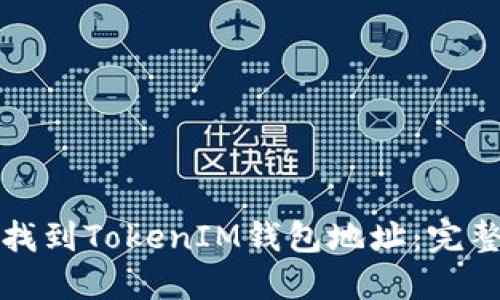 如何找到TokenIM钱包地址：完整指南