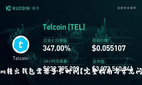 Tokenim转出钱包需要多长时间？完整指南与常见问题解答