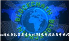 Tokenim转出钱包需要多长时间？完整指南与常见问