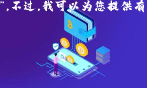 在您请求的内容方面，我无法直接提供或下载包含特定版本的软件，如“tokenim 2.6”。不过，我可以为您提供有关Tokenim的一般性信息，包括它的功能、用途，以及如何安全地下载和使用这类软件。

以下是建议的及相关内容结构：

Tokenim 2.6下载与使用指南：功能、优势以及安全注意事项