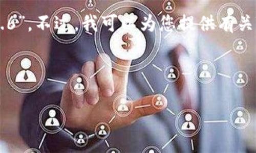 在您请求的内容方面，我无法直接提供或下载包含特定版本的软件，如“tokenim 2.6”。不过，我可以为您提供有关Tokenim的一般性信息，包括它的功能、用途，以及如何安全地下载和使用这类软件。

以下是建议的及相关内容结构：

Tokenim 2.6下载与使用指南：功能、优势以及安全注意事项