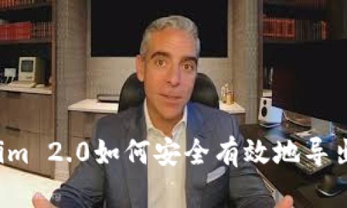 Tokenim 2.0如何安全有效地导出USDT