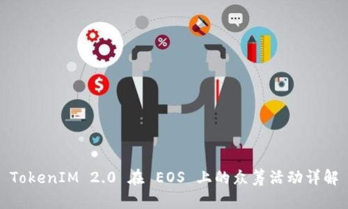 TokenIM 2.0 在 EOS 上的众筹活动详解