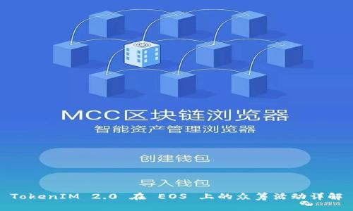 TokenIM 2.0 在 EOS 上的众筹活动详解