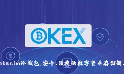 探索Tokenim冷钱包：安全、便捷的数字货币存储解决方案