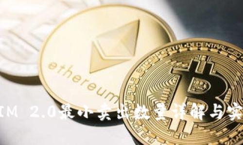 TokenIM 2.0最小卖出数量详解与实际应用