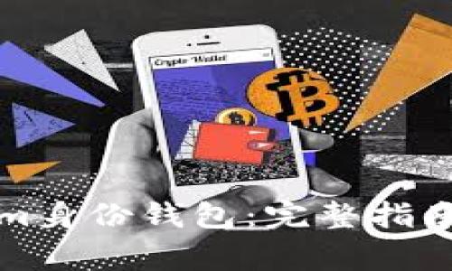 如何删除Tokenim身份钱包：完整指南与常见问题解答