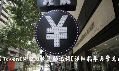 如何使用TokenIM 2.0恢复助记词？详细指导与常见问题解答